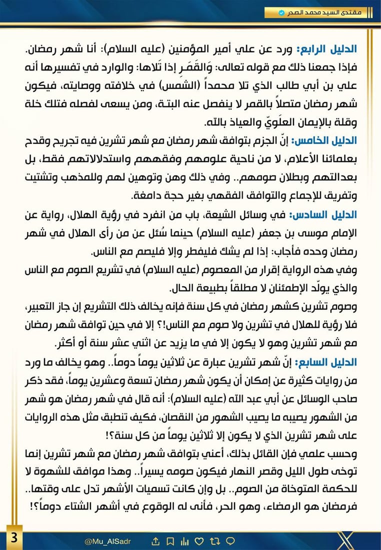 الصدر: إذا شهر جمادى يقع في الشتاء فكيف يأتي بعده ربيع الأول وأين الخريف؟!