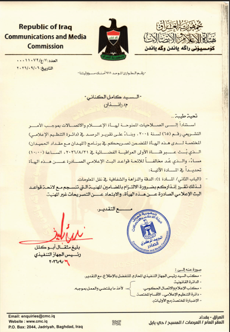 أبو كلل يمنع ظهور أوراس المشهداني 15 يوماً وينذر كامل الكناني