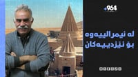 تاکە چارە کردنەوەی دەرگای ئیمرالییە و دەم پارتیش لەگەڵ...