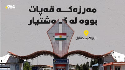 سەرەی گەشتیاران لە مەرزی ئیبراهیم خەلیل کیلۆمەترێک درێژ بووەتەوە
