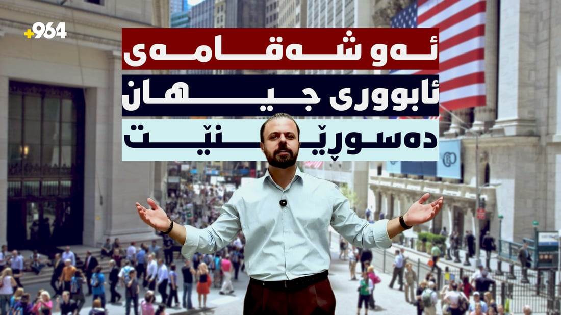 وۆڵ ستریت؛ ئەو شەقامەی نیویۆرک کە ئابووری جیهان دەسوڕێنێ