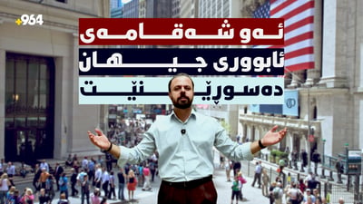 وۆڵ ستریت؛ ئەو شەقامەی نیویۆرک کە ئابووری جیهان دەسوڕێنێ