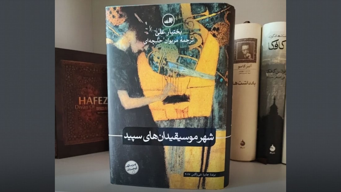 لە ئێران چاپی پێنجەمی “شاری مۆسیقارە سپییەکان” بڵاوبووەوە