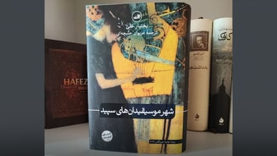 لە ئێران چاپی پێنجەمی “شاری مۆسیقارە سپییەکان” بڵاوبووەوە