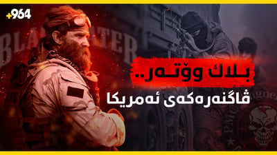بلاک وۆتەر… ڤاگنەرەکەی ئەمریکا