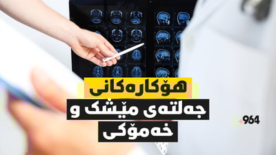 چەند هۆکارێک مەترسی تووشبوونت بە لەبیرچوونەوە و جەڵتەی مێشک و خەمۆکی زیاد دەکەن