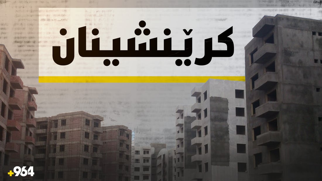 رەوشی کرێنشینان لە هەرێم خراپە و ژمارەیان روو لە هەڵکشانە