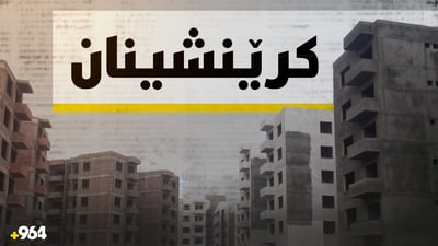 رەوشی کرێنشینان لە هەرێم خراپە و ژمارەیان روو لە هەڵکشانە