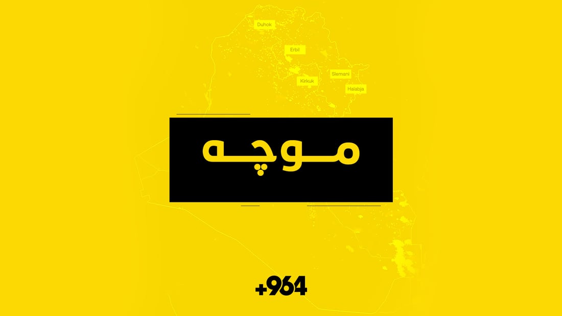 هۆکاری رانەگەیاندنی لیستی موچە ئاشکرا دەبێت