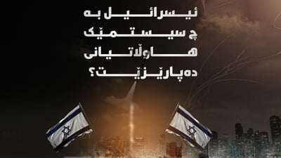 ئیسرائیل بە چ سیستمێک هاوڵاتیانی دەپارێزێت؟