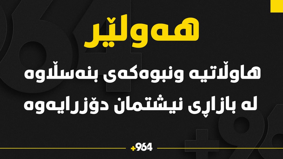 هاوڵاتیه‌ ونبووه‌كه‌ى بنه‌سڵاوه‌ له‌ بازاڕى هه‌ولێر دۆزرایه‌وه‌