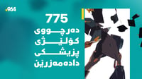 775 دەرچووی کۆلێژی پزیشکیی زانکۆکانی کوردستان دادەمەزر...