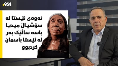 ساڵێک لەمەوبەر 964 زانیاری لەبارەی کەللەسەری ژنەکەی شانەدەر بڵاوکردوەتەوە