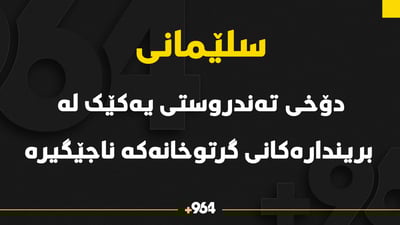 دوو كه‌سه‌ برینداره‌كه‌ى گرتوخانه‌ى گرتن و گواستنه‌وه‌ى سلێمانى له‌ نه‌خۆشخانه‌ى شارن