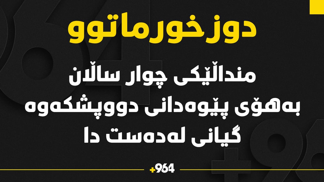 دووپشک بە منداڵێکی وەدا و کوشتی