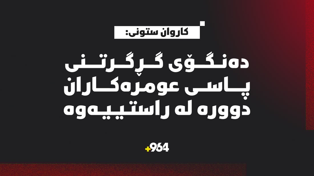 “دەنگۆی ئاگرگرتنی پاسی عومرەکاران لە شەقڵاوە دوورە لە راستییەوە”