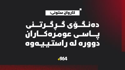 “دەنگۆی ئاگرگرتنی پاسی عومرەکاران لە شەقڵاوە دوورە لە راستییەوە”