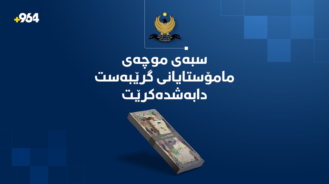 “سبەی موچەی مامۆستایانی گرێبەست دابەش دەکرێت”