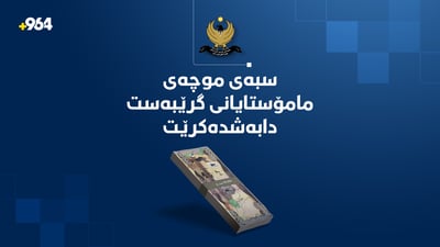 “سبەی موچەی مامۆستایانی گرێبەست دابەش دەکرێت”