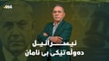ئیسرائیل ده‌وڵه‌تێكی “بێ ئامان” بۆ بەرپرس و سه‌ركرده‌كانى