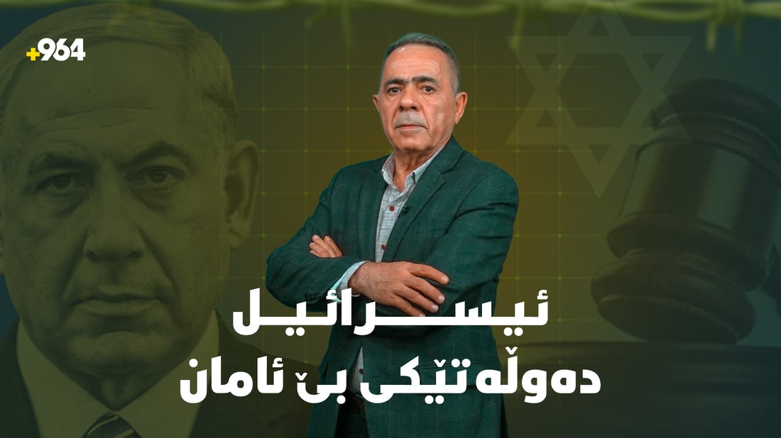 ئیسرائیل ده‌وڵه‌تێكی 