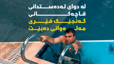 لە دوای لەدەستدانی قاچەکانی گەنجێک فێری مەلەوانی دەبێت