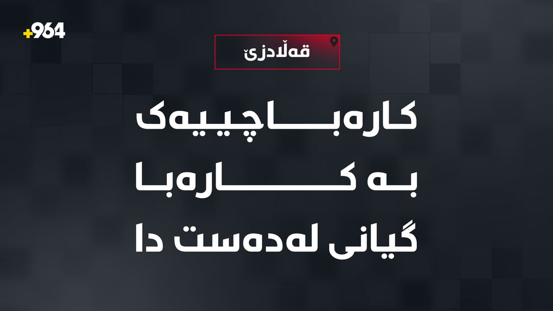 کارەباچییەک بەهۆی تەزووی کارەبا گیانی لەدەستدا