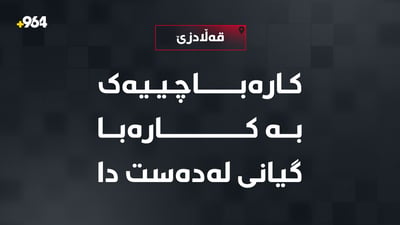 کارەباچییەک بەهۆی تەزووی کارەبا گیانی لەدەستدا
