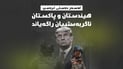 هیندستان و پاکستان ئاگربەستیان راگەیاند