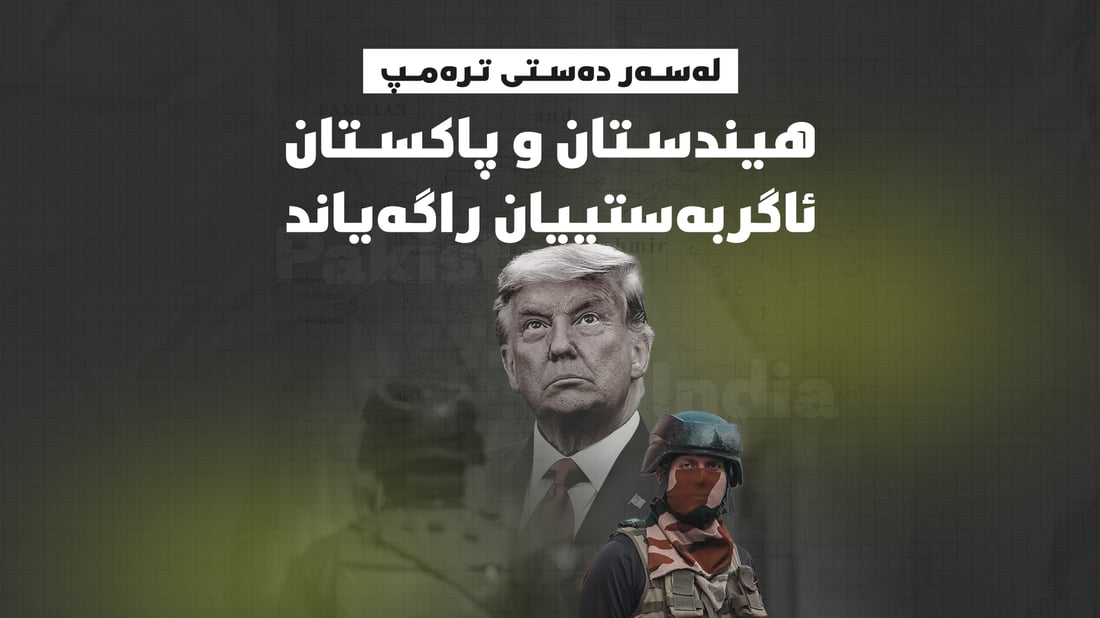 هیندستان و پاکستان ئاگربەستیان راگەیاند
