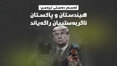 هیندستان و پاکستان ئاگربەستیان راگەیاند