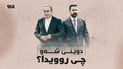 لە کوردستانەوە تا عێراق و جیهان؛ ململانێی ئێران و ئەمریکا