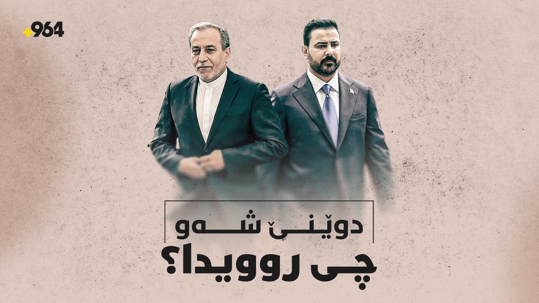 لە کوردستانەوە تا عێراق و جیهان؛ ململانێی ئێران و ئەمریکا