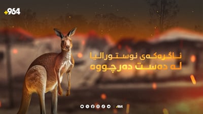 ئاگرەکەی ئوستورالیا لە دەست دەرچووە