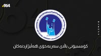 کۆمسیۆن 9 رۆژی بۆ تۆمارکردنی هاوپەیمانی حزبەکان دیاریک...