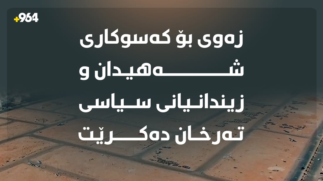 زیاتر لە 21 هەزار پارچە زەوى بەسەر کەسوکارى شەهیدان و زیندانیانی سیاسی دابەش دەکرێت