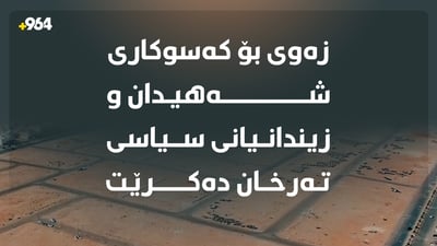 زیاتر لە 21 هەزار پارچە زەوى بەسەر کەسوکارى شەهیدان و زیندانیانی سیاسی دابەش دەکرێت
