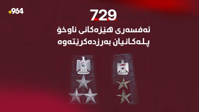نزیکەی 730 ئەفسەری هێزەکانی ناوخۆ پلەکانیان بەرزدەکرێتەوە