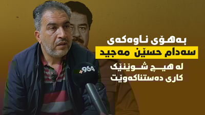 سەدام حوسێن لە هیچ شوێنێک کاری دەستناکەوێت