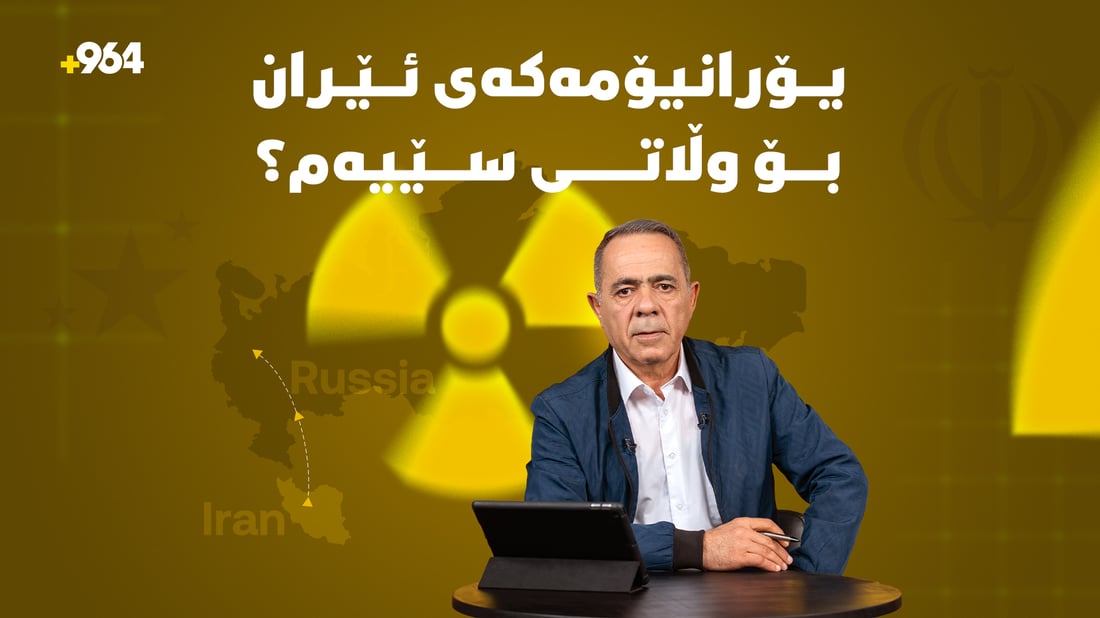 ئایا یۆرانیۆمه‌كه‌ی ئێران دەگوازرێتەوە بۆ وڵاتێکی سێیەم؟
