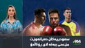 رەگەزپەرستی لە مۆندیال روویدا و سعودییەكانیش دووبارە داوای مێسی دەكەن