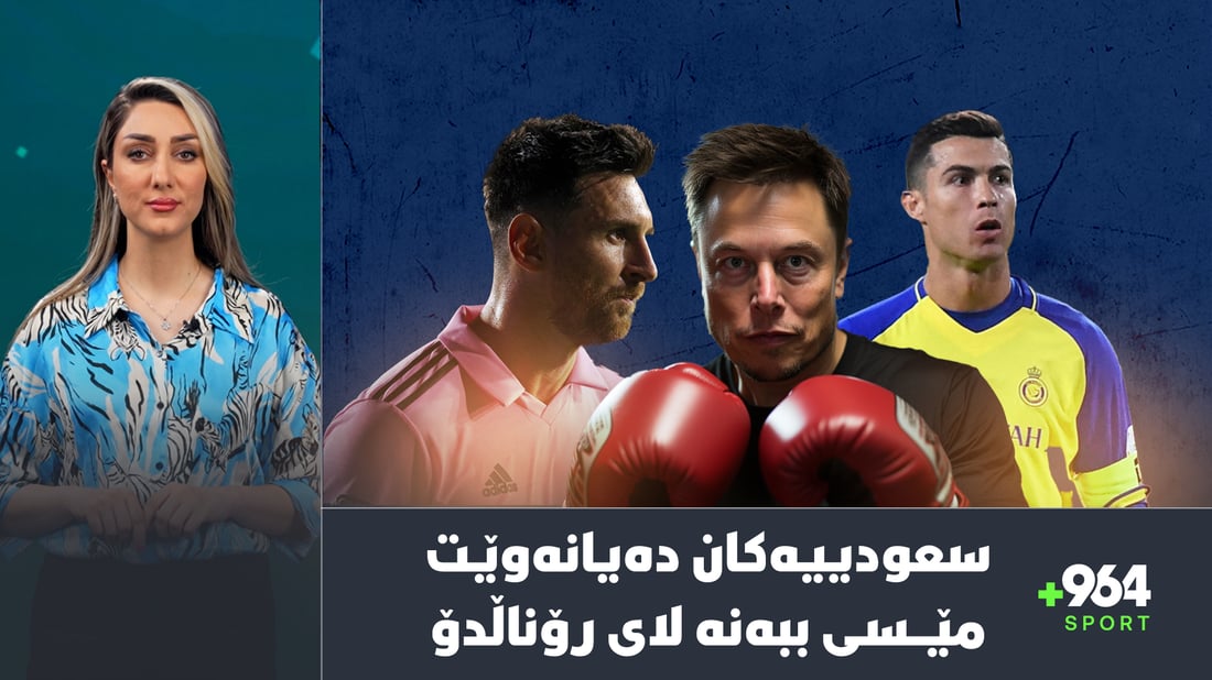 رەگەزپەرستی لە مۆندیال روویدا و سعودییەكانیش دووبارە داوای مێسی دەكەن