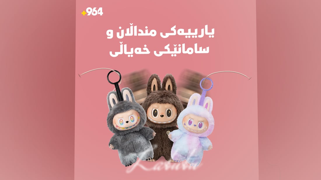  لە یارییەکی منداڵانەوە بۆ سامانێکی خەیاڵی