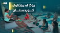 عاموودا پێشەنگى سووریا و رۆژئاوایە بۆ یۆگا