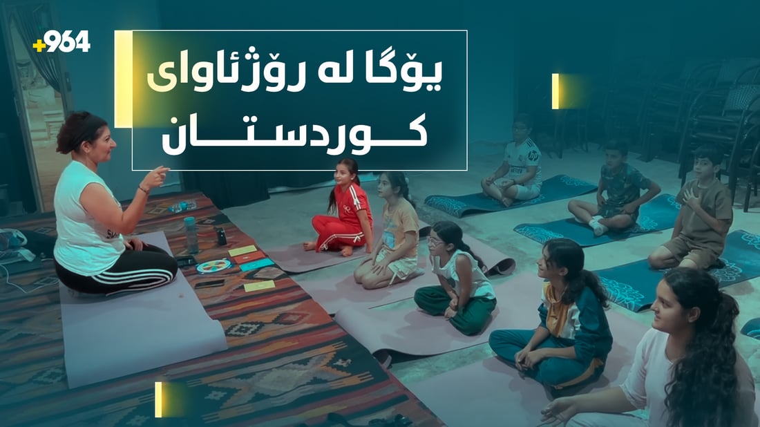 عاموودا پێشەنگى سووریا و رۆژئاوایە بۆ یۆگا
