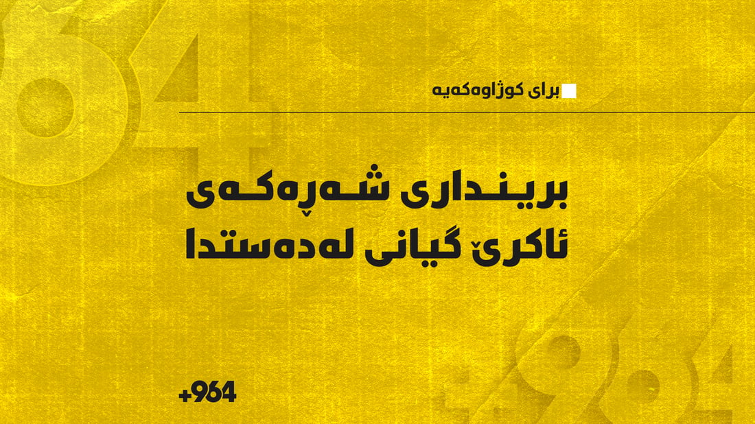 بریندارى شەڕەکەى ئاکرێ گیانى لەدەستدا
