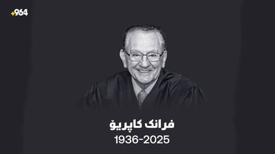 دادوه‌ره‌ “میهره‌بان”ـه‌كه‌ى ئه‌مریكا كۆچی دوایی كرد