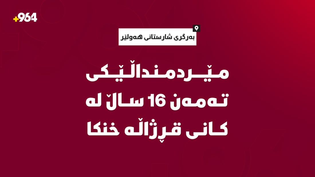 مێردمنداڵێکى تەمەن 16 ساڵ لە کانى قڕژاڵە خنکا