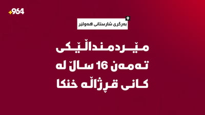 مێردمنداڵێکى تەمەن 16 ساڵ لە کانى قڕژاڵە خنکا