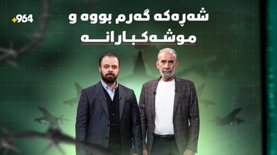 شەڕەکە بە تەواوی گەرم بووە و گورزی کەمەرشکێن بەڕێوەیە